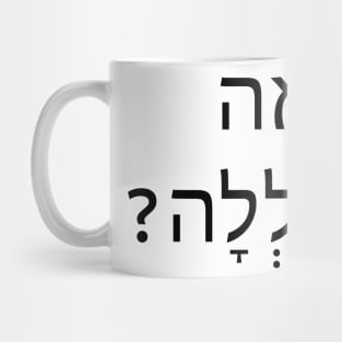 Oh Really- אה וואלה Mug